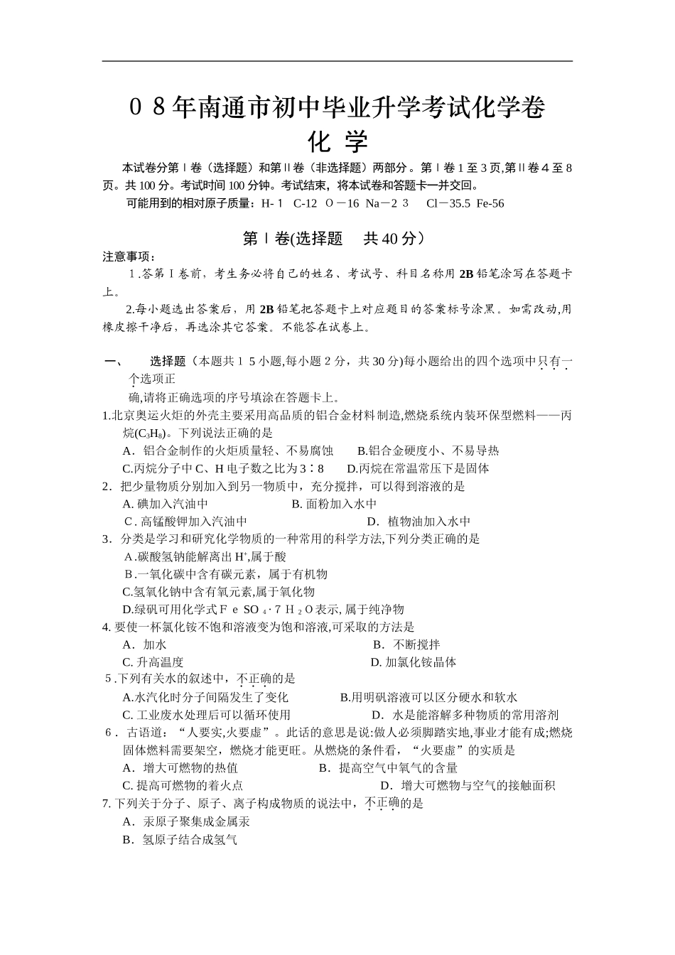 2024年南通市初中毕业升学考试化学卷_第1页