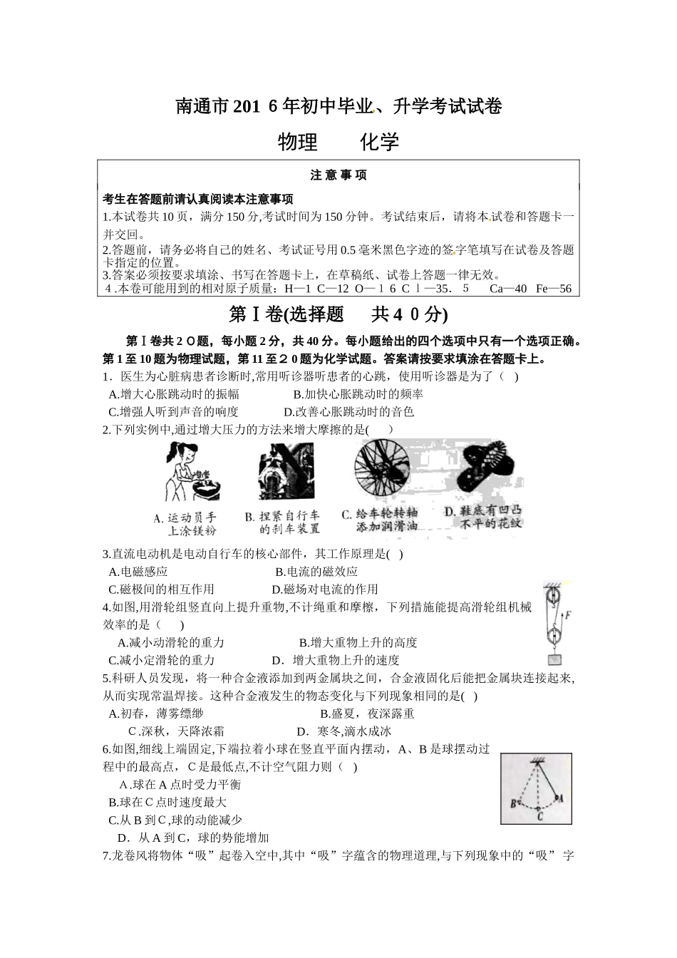 2024年南通市初中毕业升学考试物理化学试题及答案_第1页