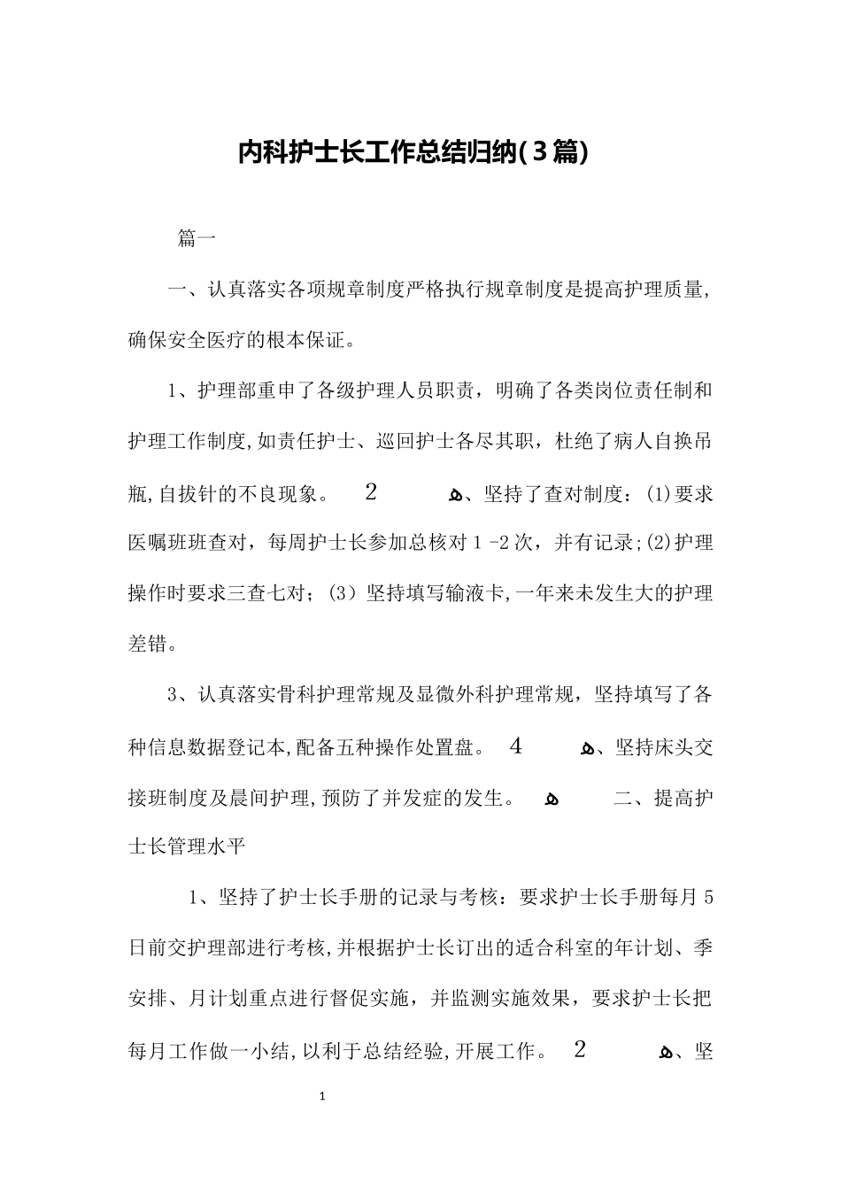 2024年内科护士长工作总结归纳合集_第1页