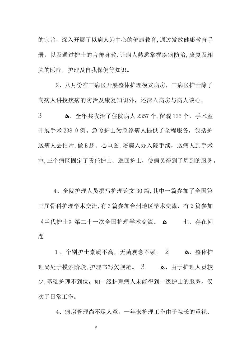 2024年内科护士长工作总结归纳合集_第3页