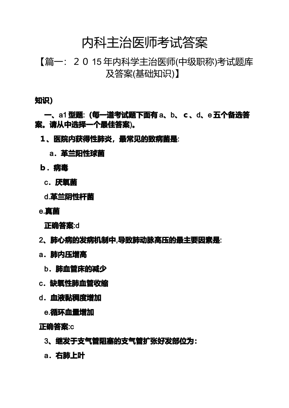 2024年内科主治医师考试答案_第1页