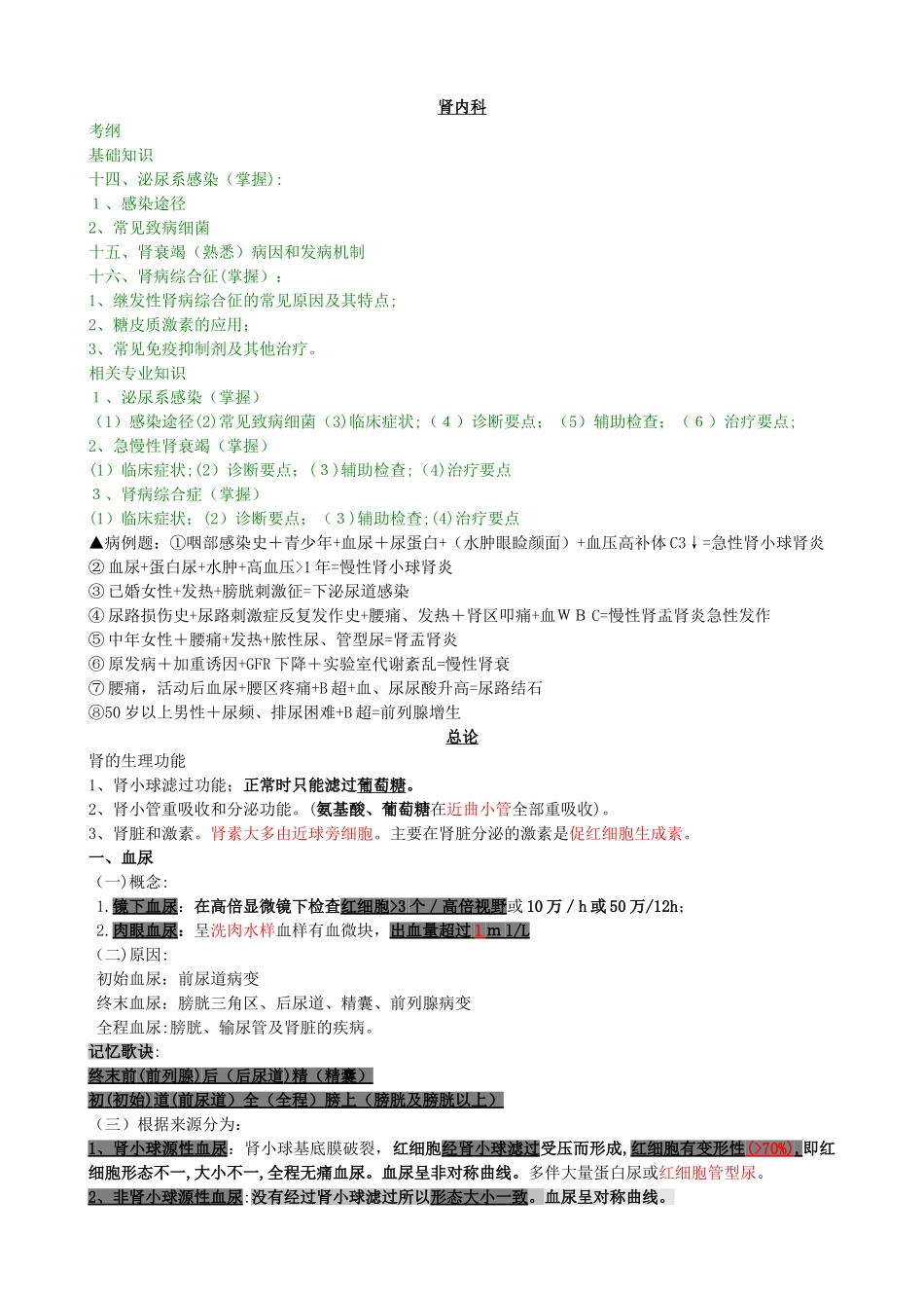 2024年内科主治医师考试泌尿系统_第1页