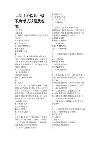 2024年内科主治医师中级职称考试试题及答案