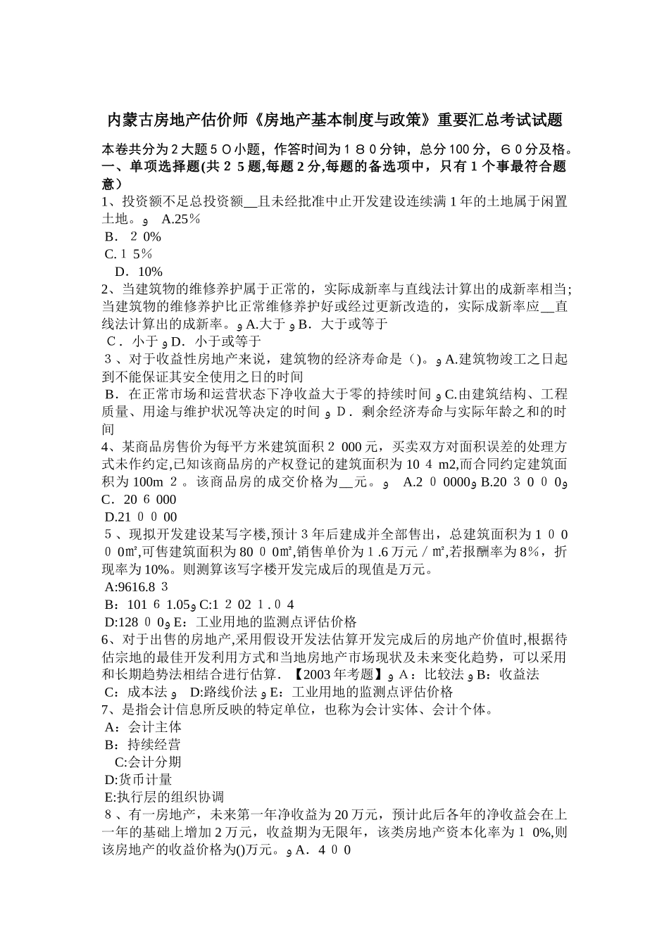 2024年内蒙古房地产估价师房地产基本制度与政策重要汇总考试试题_第1页