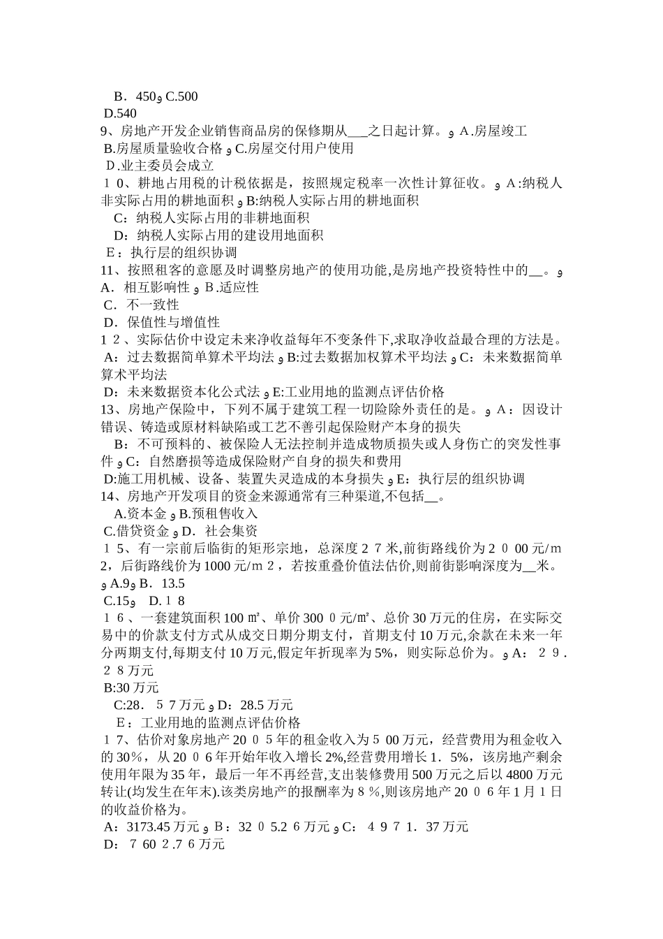 2024年内蒙古房地产估价师房地产基本制度与政策重要汇总考试试题_第2页