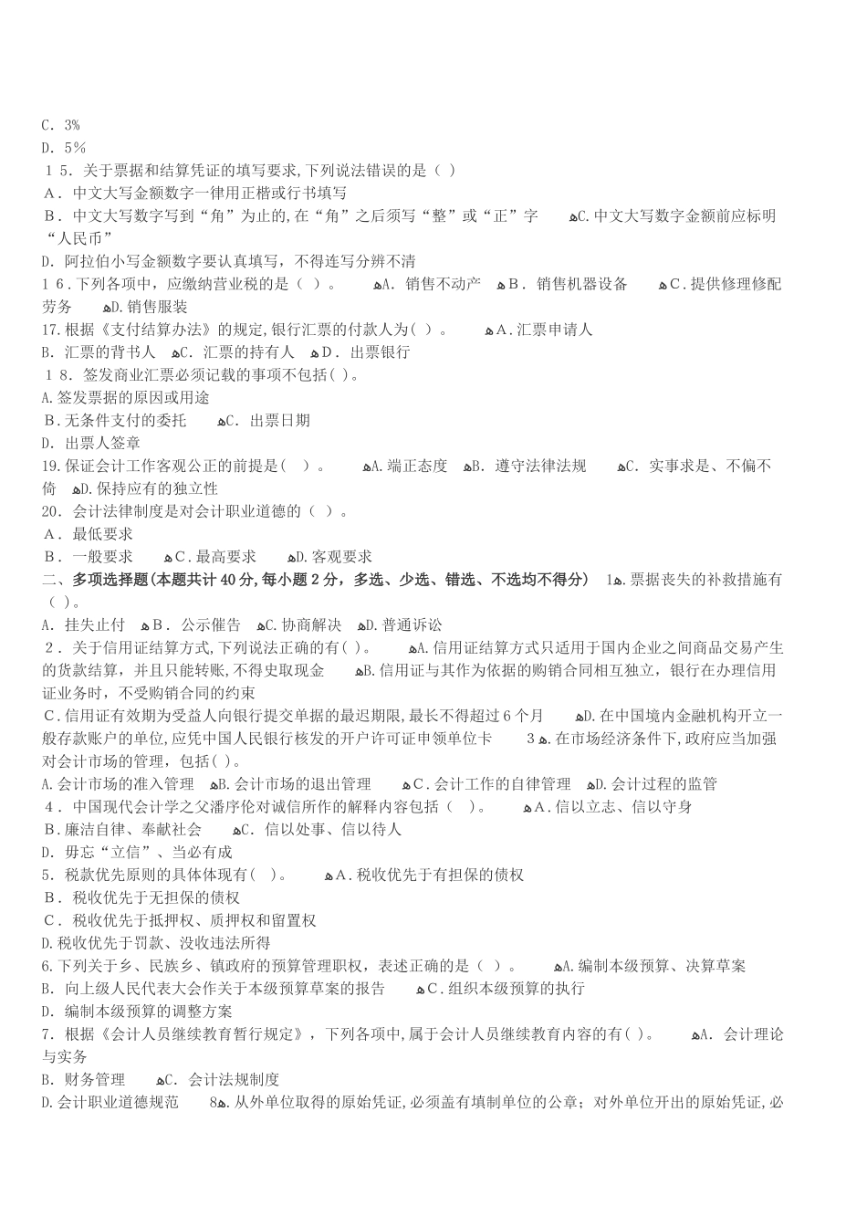 2024年内蒙古会计从业资格证考试题库内蒙古会计从业财经法规全真卷二_第2页
