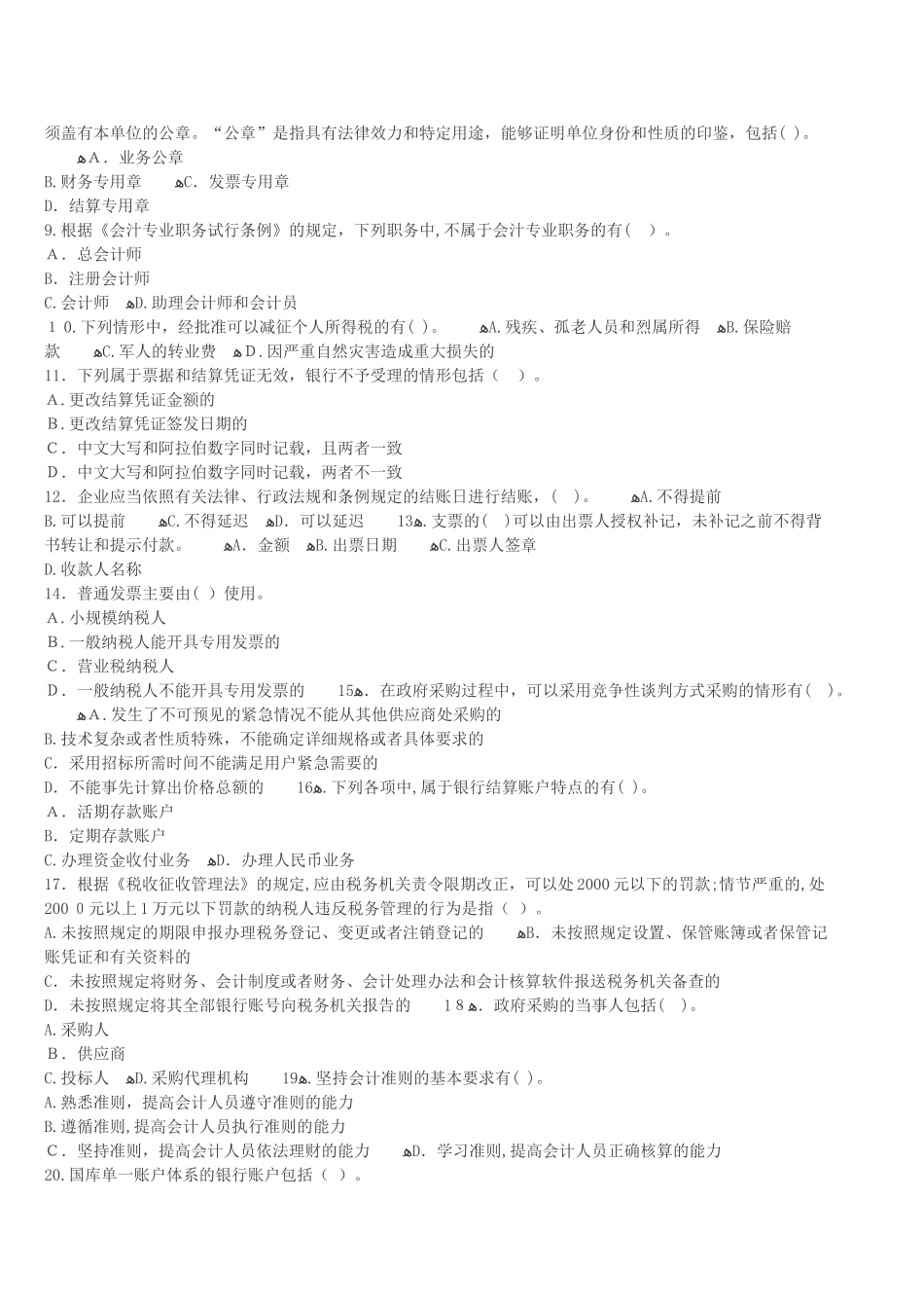 2024年内蒙古会计从业资格证考试题库内蒙古会计从业财经法规全真卷二_第3页