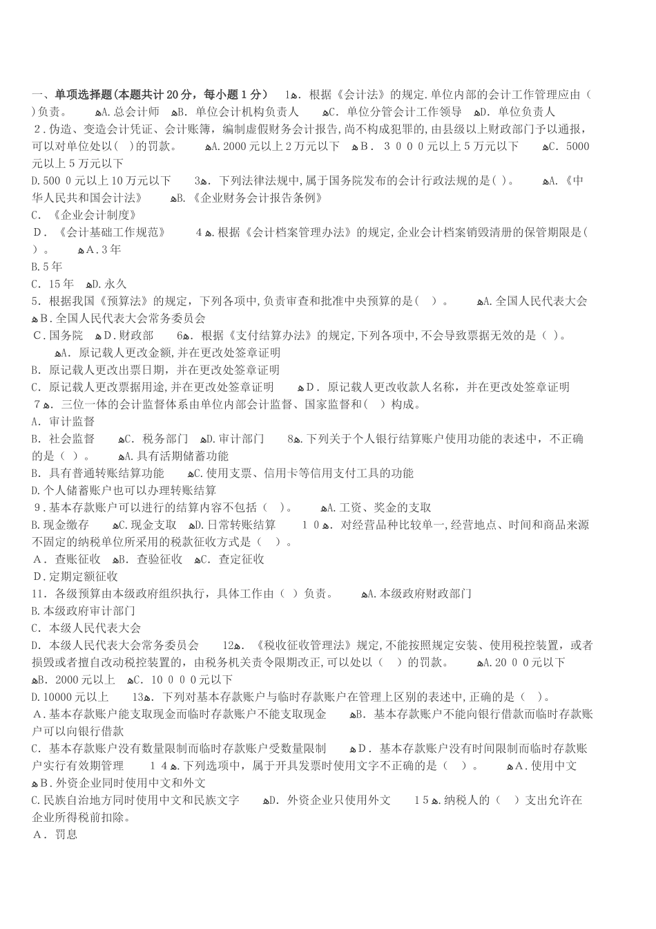 2024年内蒙古会计从业资格证考试题库内蒙古会计从业财经法规全真卷三_第1页