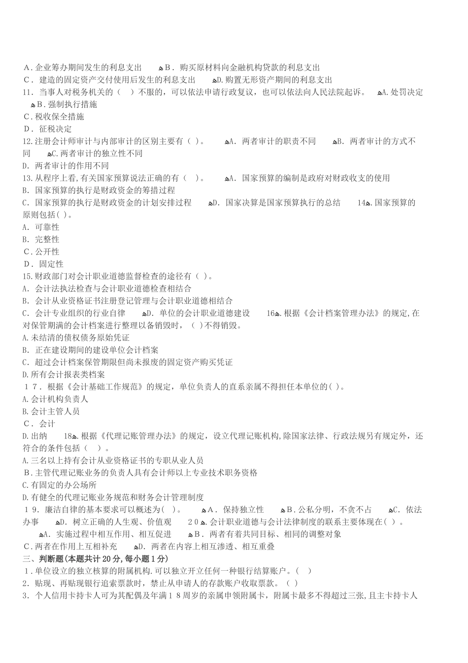 2024年内蒙古会计从业资格证考试题库内蒙古会计从业财经法规全真卷三_第3页