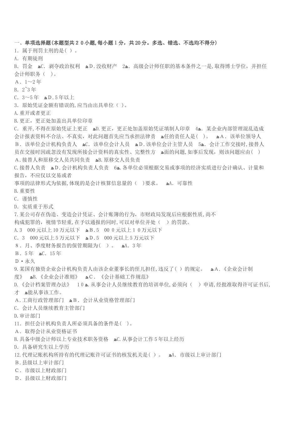 2024年内蒙古会计从业资格证考试题库内蒙古会计从业资格财经法规冲刺卷二_第1页