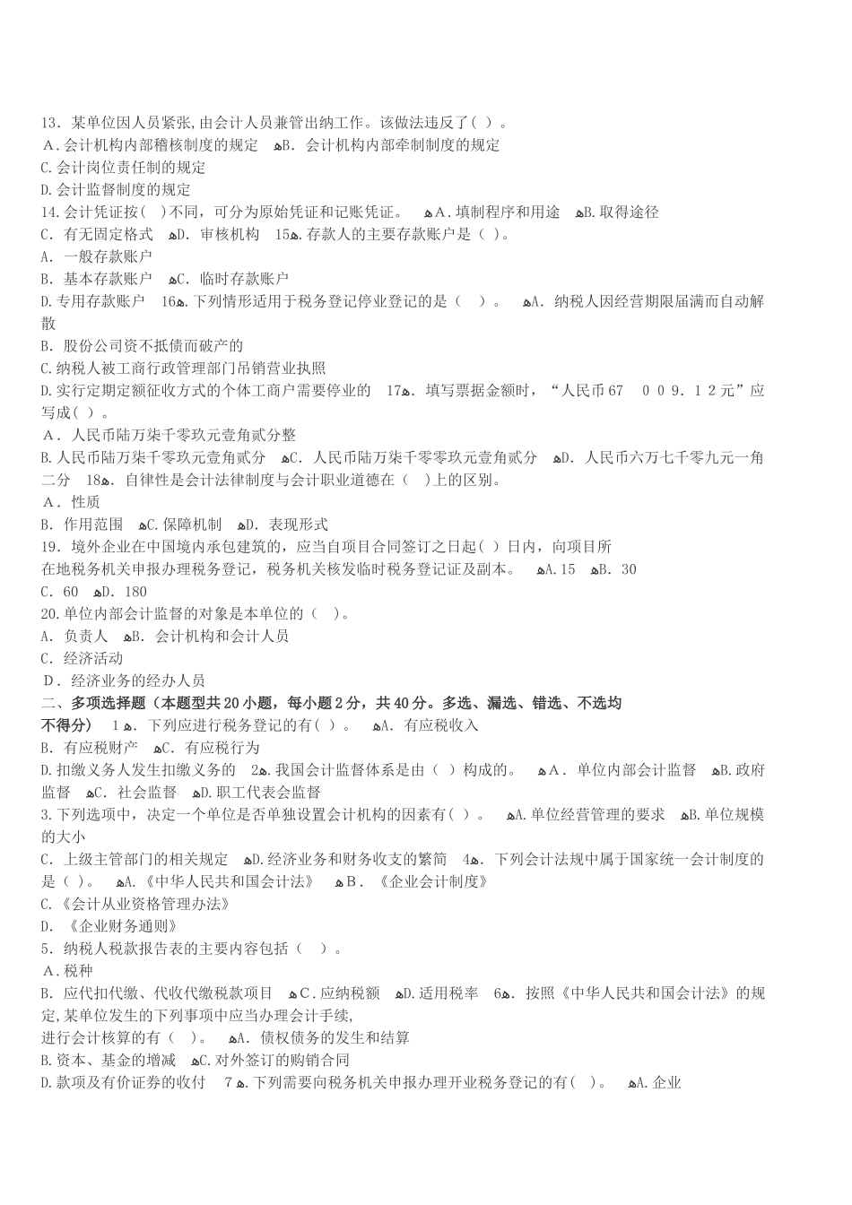 2024年内蒙古会计从业资格证考试题库内蒙古会计从业资格财经法规冲刺卷二_第2页