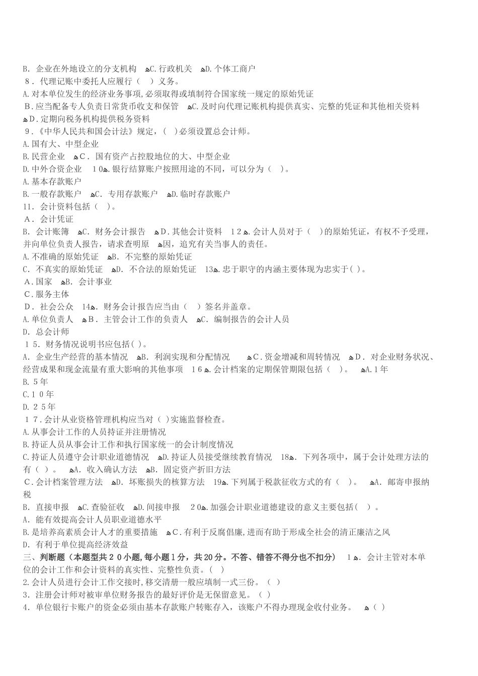 2024年内蒙古会计从业资格证考试题库内蒙古会计从业资格财经法规冲刺卷二_第3页