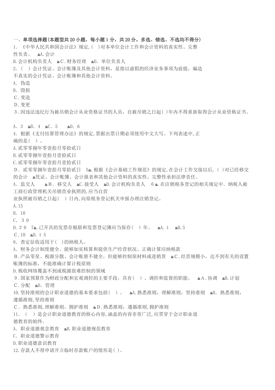 2024年内蒙古会计从业资格证考试题库内蒙古会计从业资格财经法规冲刺卷三_第1页