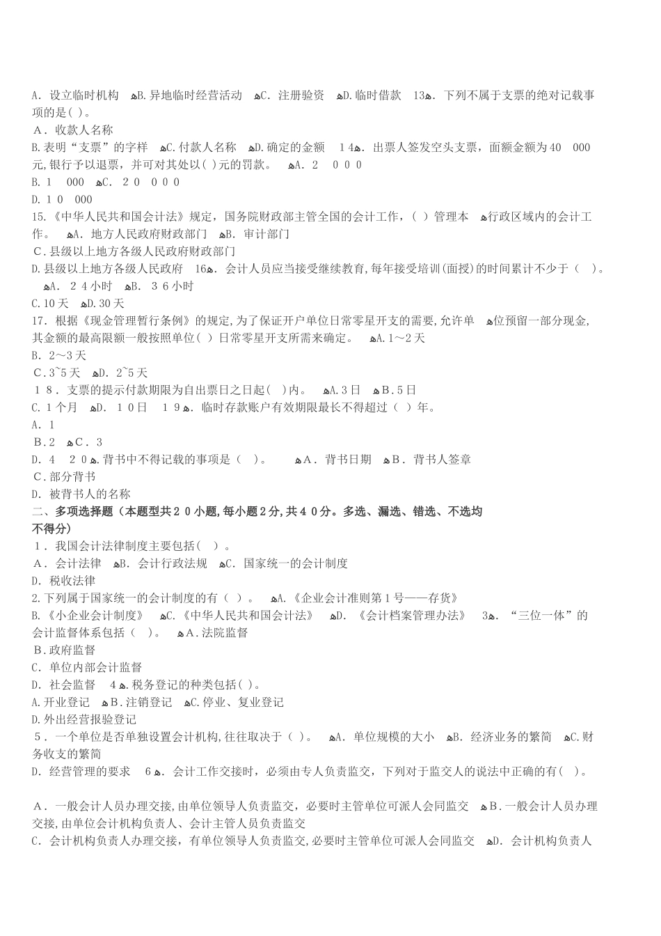 2024年内蒙古会计从业资格证考试题库内蒙古会计从业资格财经法规冲刺卷三_第2页