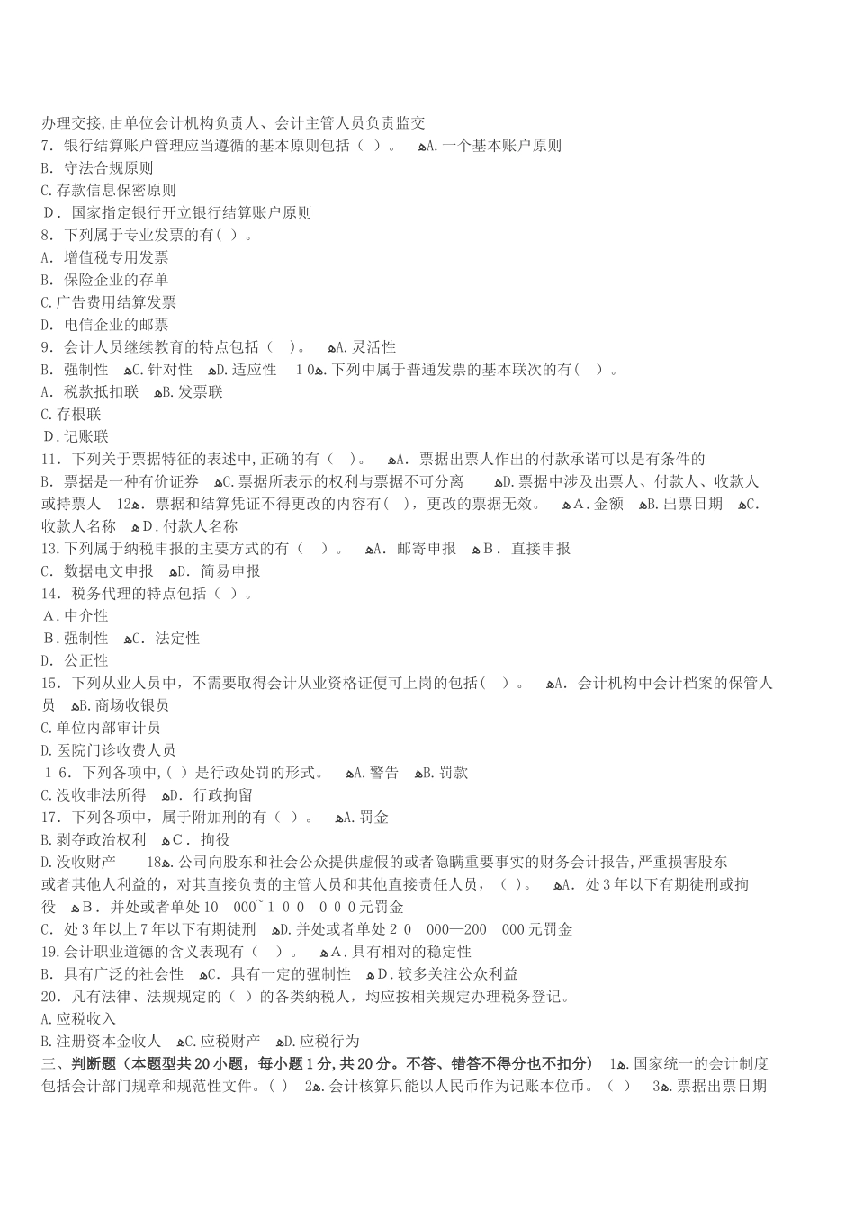 2024年内蒙古会计从业资格证考试题库内蒙古会计从业资格财经法规冲刺卷三_第3页