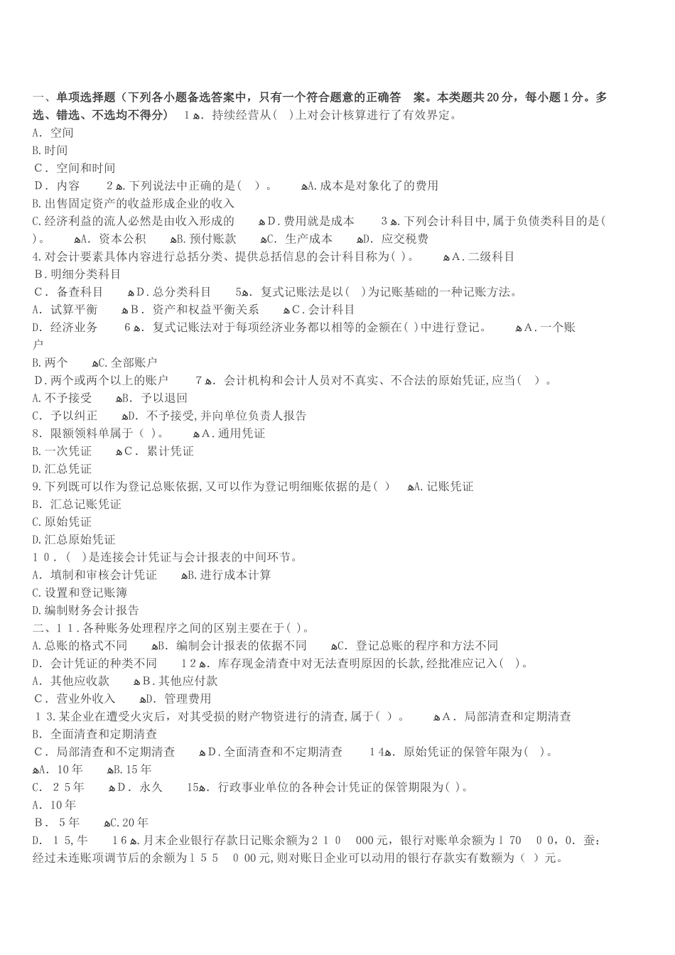 2024年内蒙古会计从业资格证考试题库内蒙古会计从业资格会计基础冲刺卷二_第1页