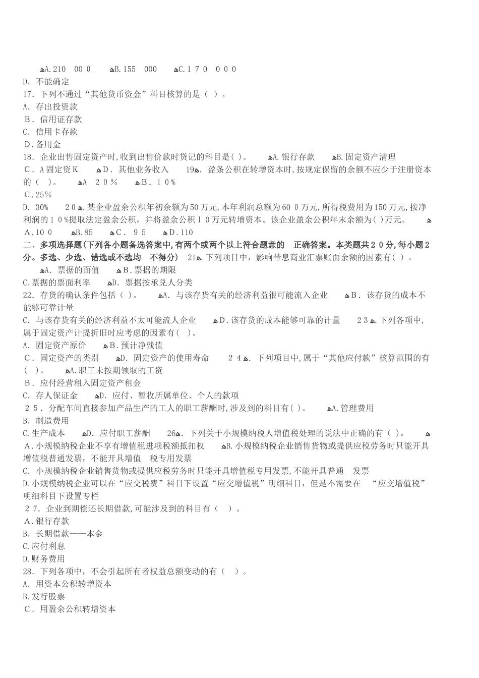 2024年内蒙古会计从业资格证考试题库内蒙古会计从业资格会计基础冲刺卷二_第2页