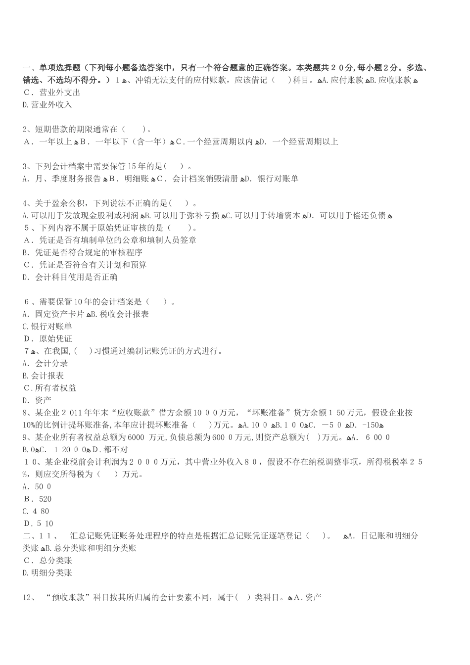 2024年内蒙古会计从业资格证考试题库内蒙古会计从业资格会计基础冲刺卷六_第1页