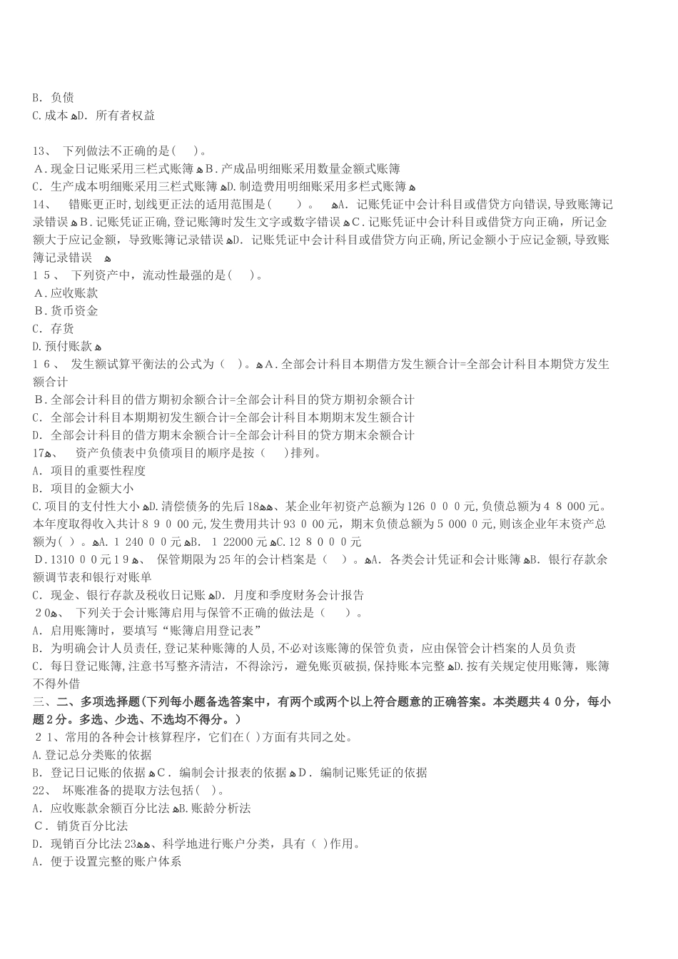 2024年内蒙古会计从业资格证考试题库内蒙古会计从业资格会计基础冲刺卷六_第2页