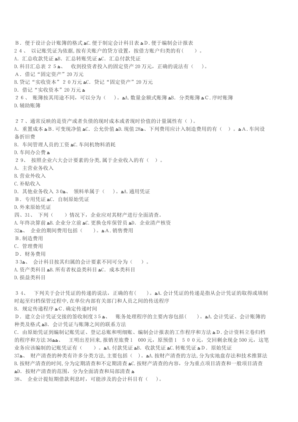 2024年内蒙古会计从业资格证考试题库内蒙古会计从业资格会计基础冲刺卷六_第3页