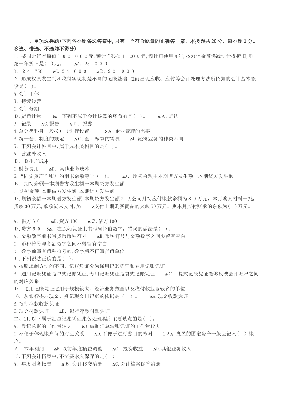 2024年内蒙古会计从业资格证考试题库内蒙古会计从业资格会计基础冲刺卷七_第1页