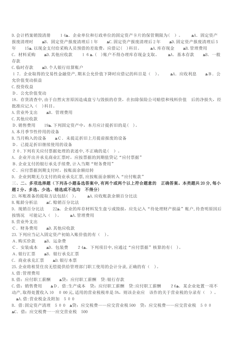 2024年内蒙古会计从业资格证考试题库内蒙古会计从业资格会计基础冲刺卷七_第2页