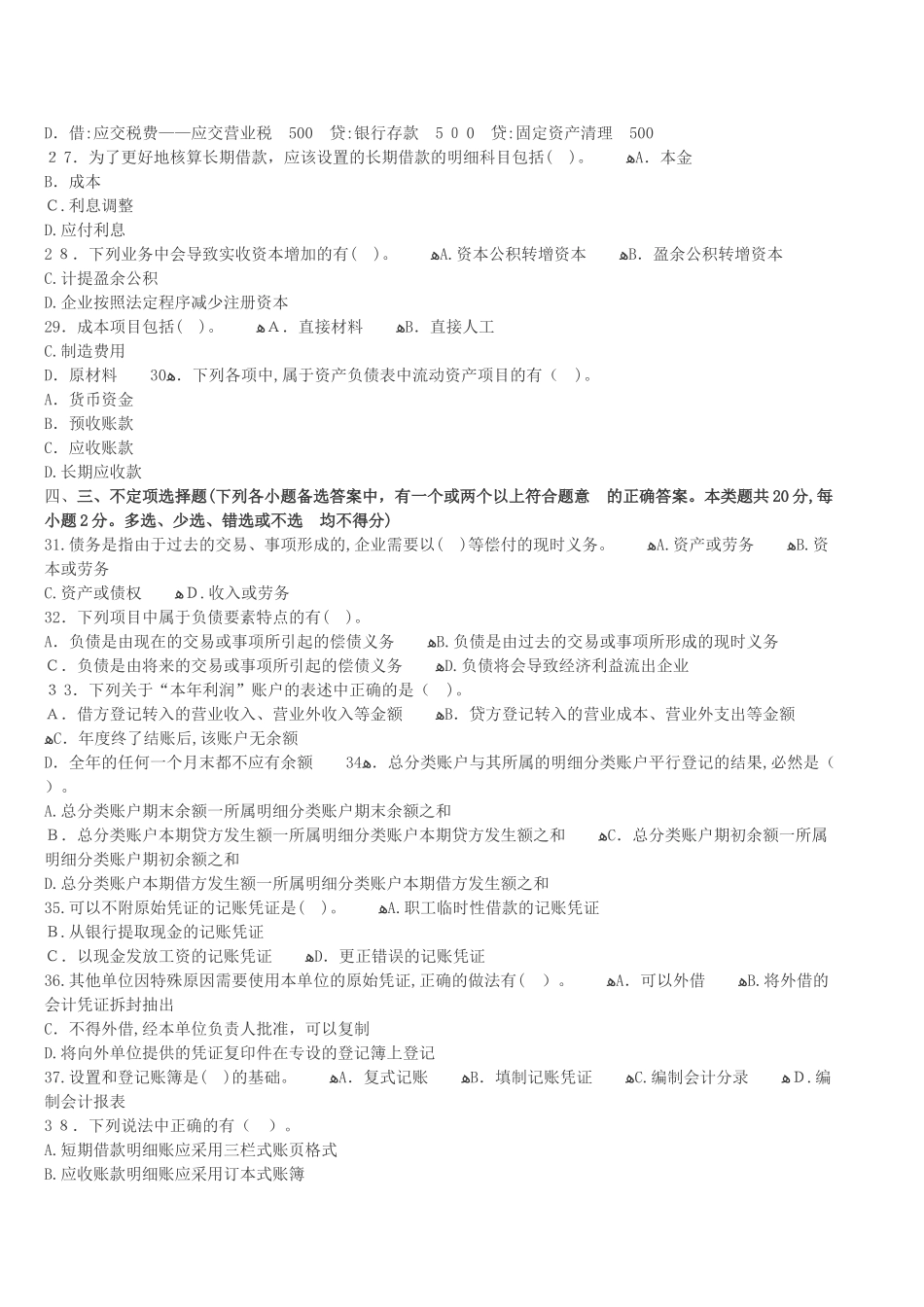 2024年内蒙古会计从业资格证考试题库内蒙古会计从业资格会计基础冲刺卷七_第3页