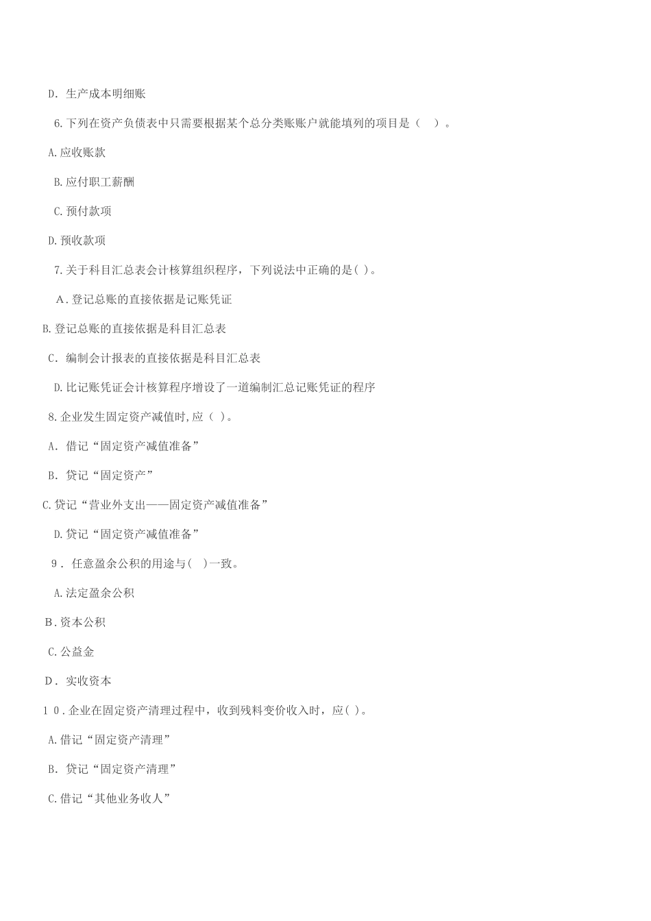 2024年内蒙古会计从业资格证考试题库内蒙古会计从业资格会计基础冲刺卷三_第2页