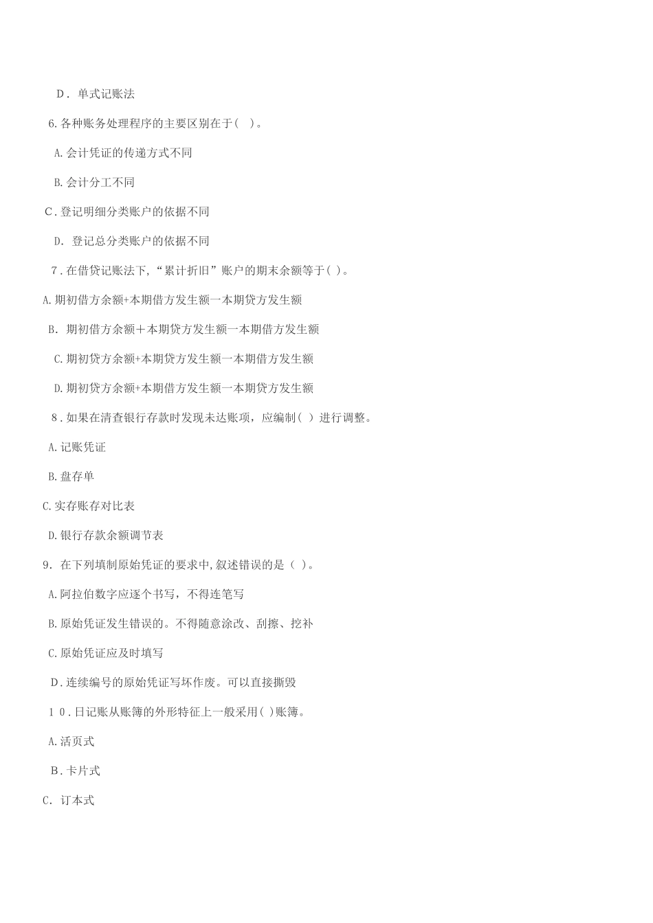 2024年内蒙古会计从业资格证考试题库内蒙古会计从业资格会计基础冲刺卷四_第2页