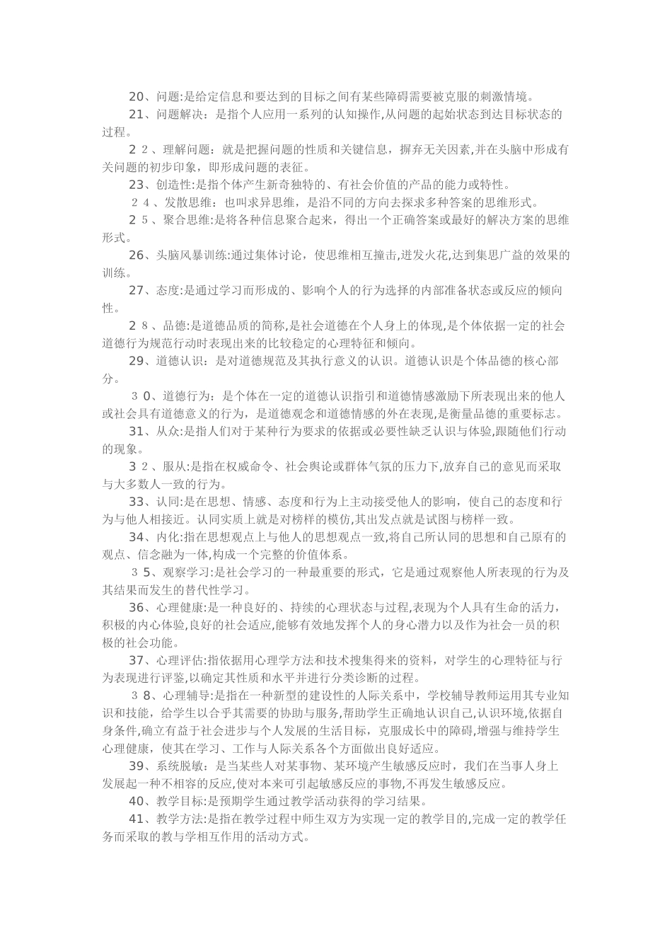 2024年内蒙古教师招聘教育心理学常考名词解释汇总_第2页
