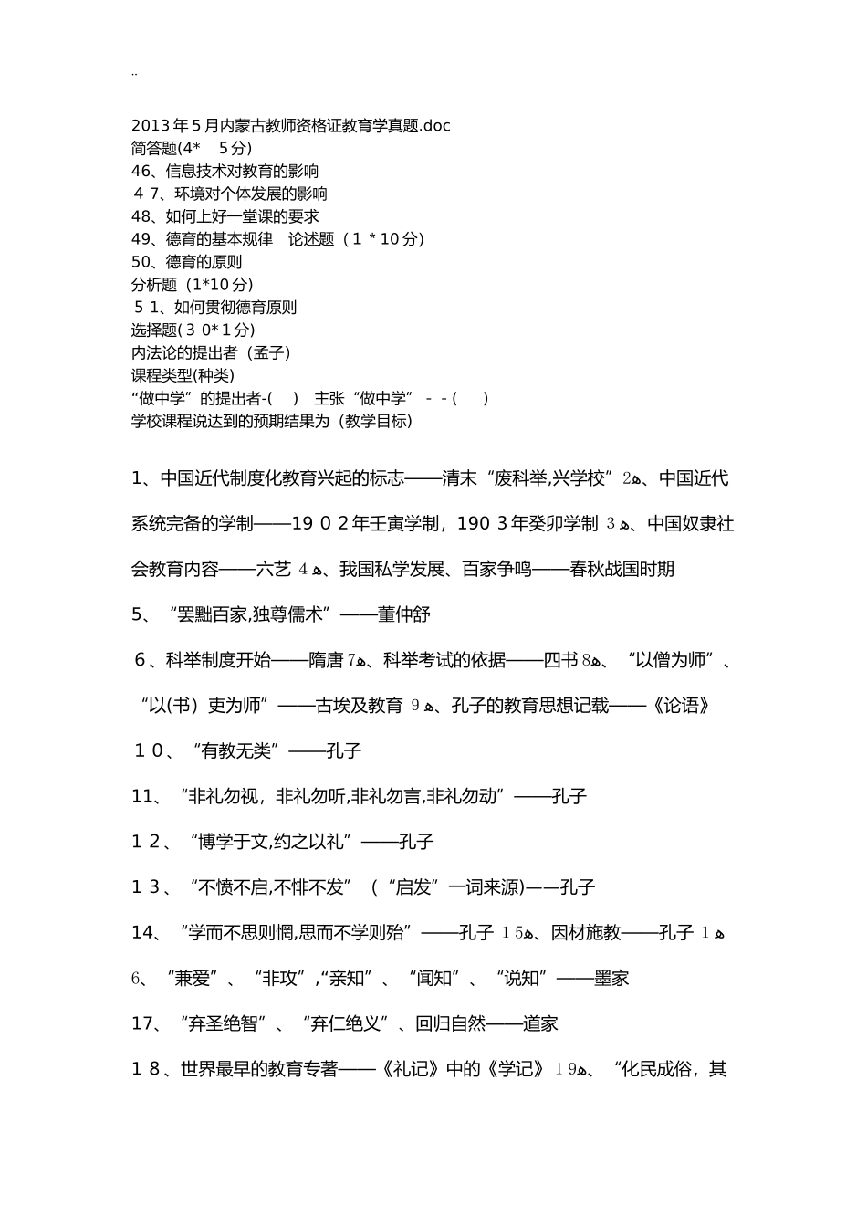 2024年内蒙古教师资格认证教育学归纳_第1页