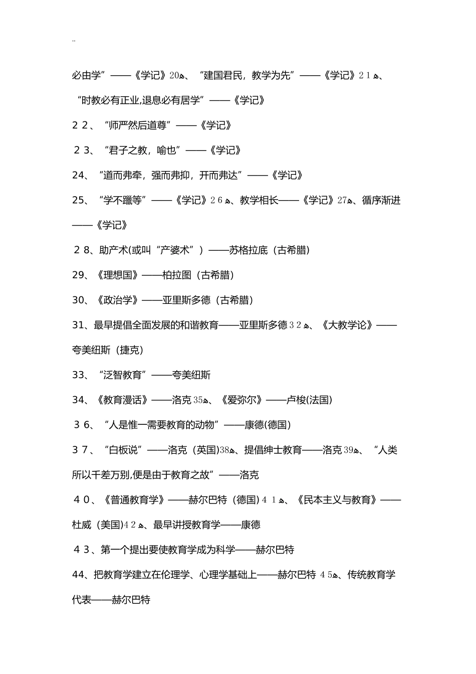 2024年内蒙古教师资格认证教育学归纳_第2页