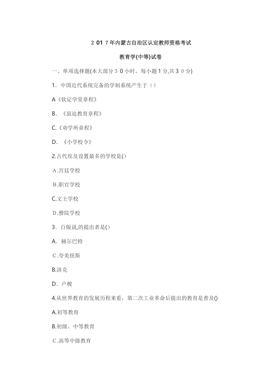 2024年内蒙古教师资格证教育学历年模拟真题_第1页