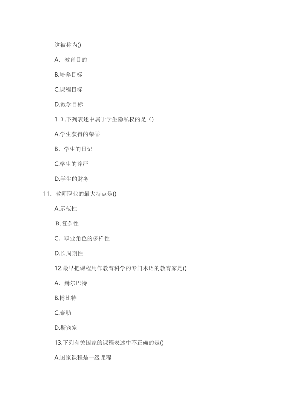 2024年内蒙古教师资格证教育学历年模拟真题_第3页