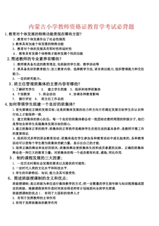 2024年内蒙古教师资格证考试必背100题