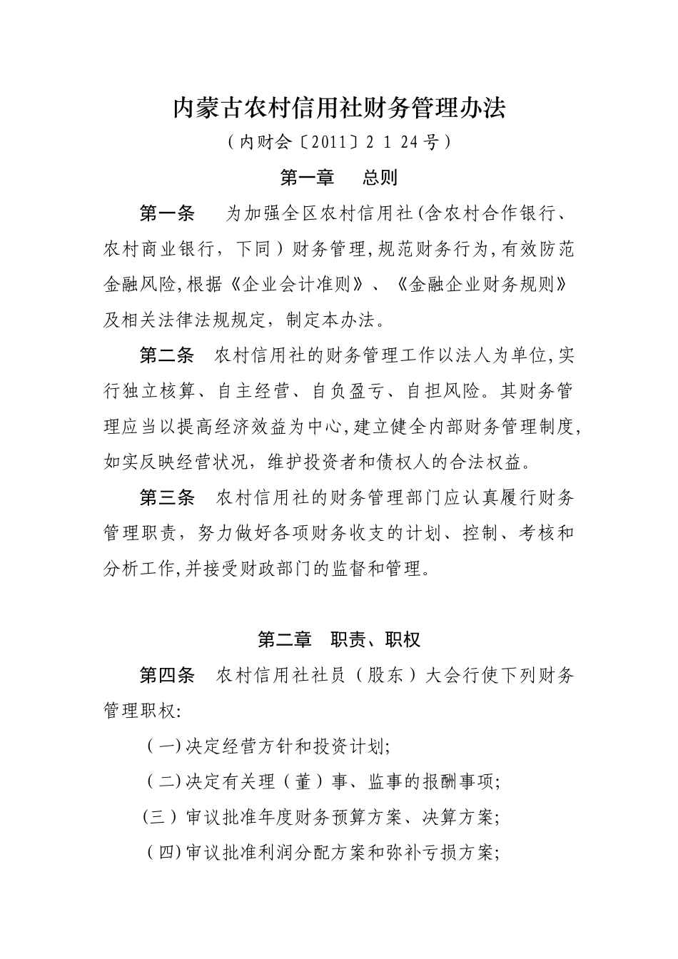 2024年内蒙古农村信用社财务管理办法_第1页