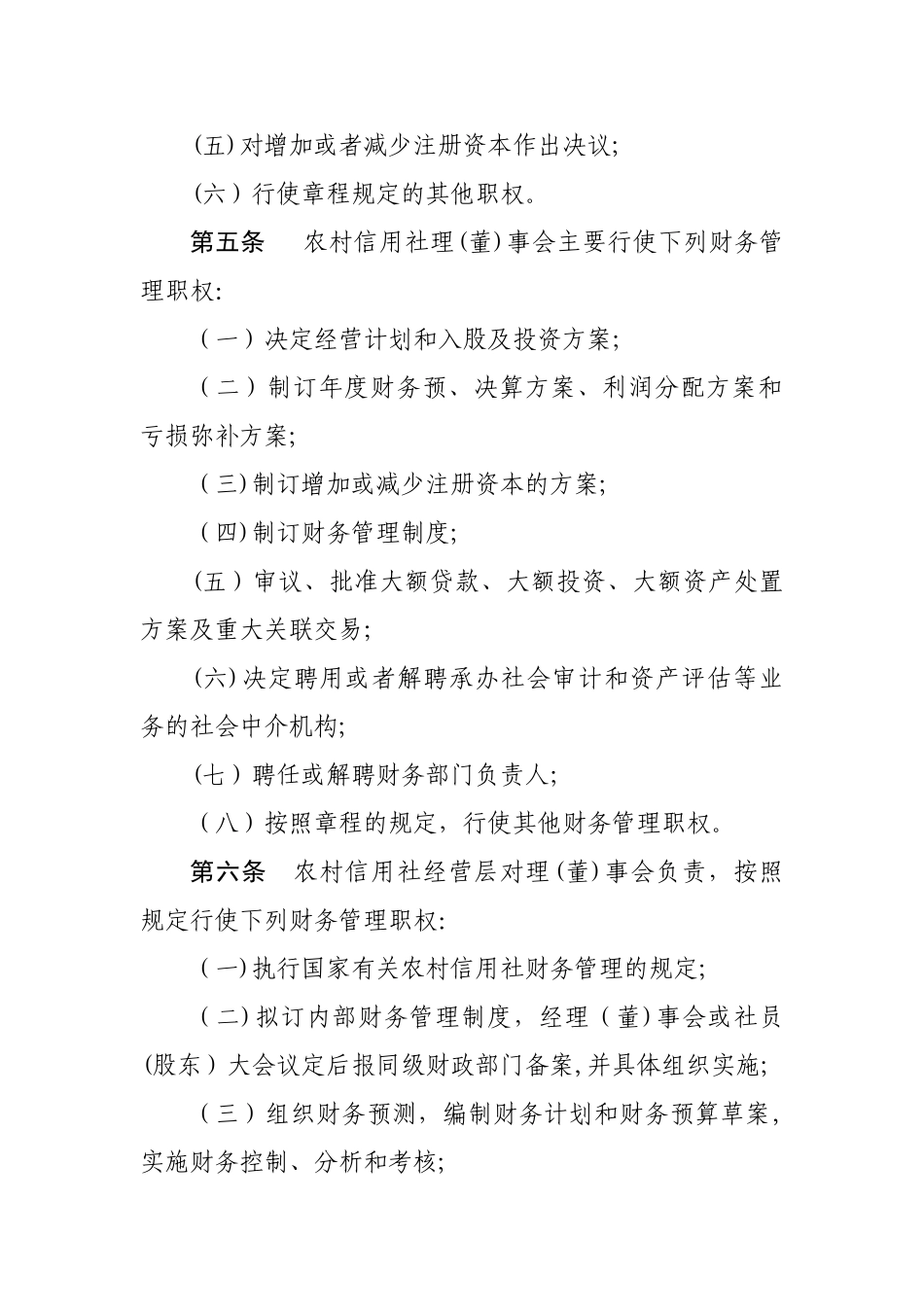 2024年内蒙古农村信用社财务管理办法_第2页