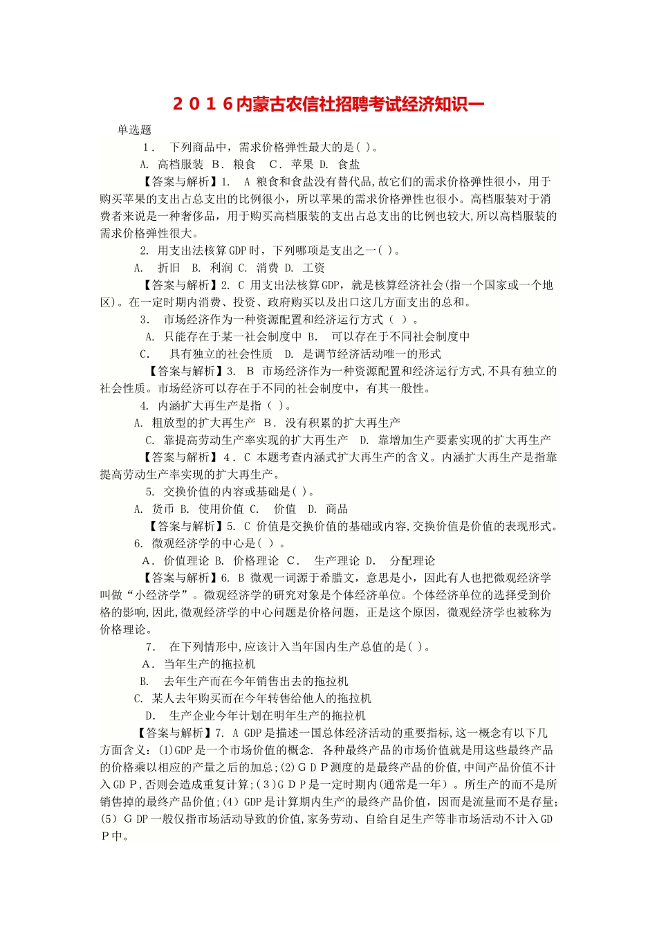 2024年内蒙古农信社招聘考试经济知识一_第1页