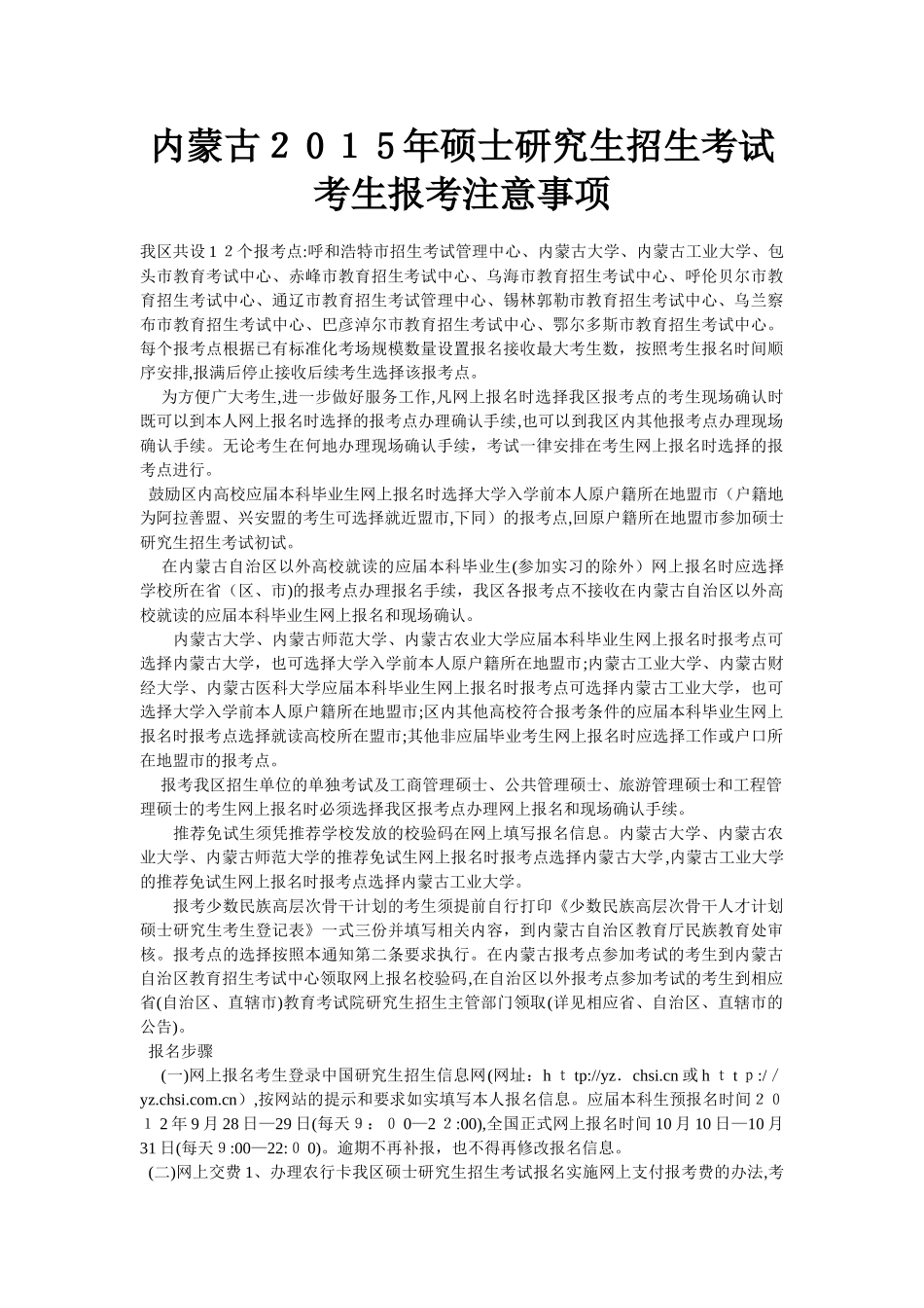 2024年内蒙古硕士研究生招生考试考生报考注意事项_第1页