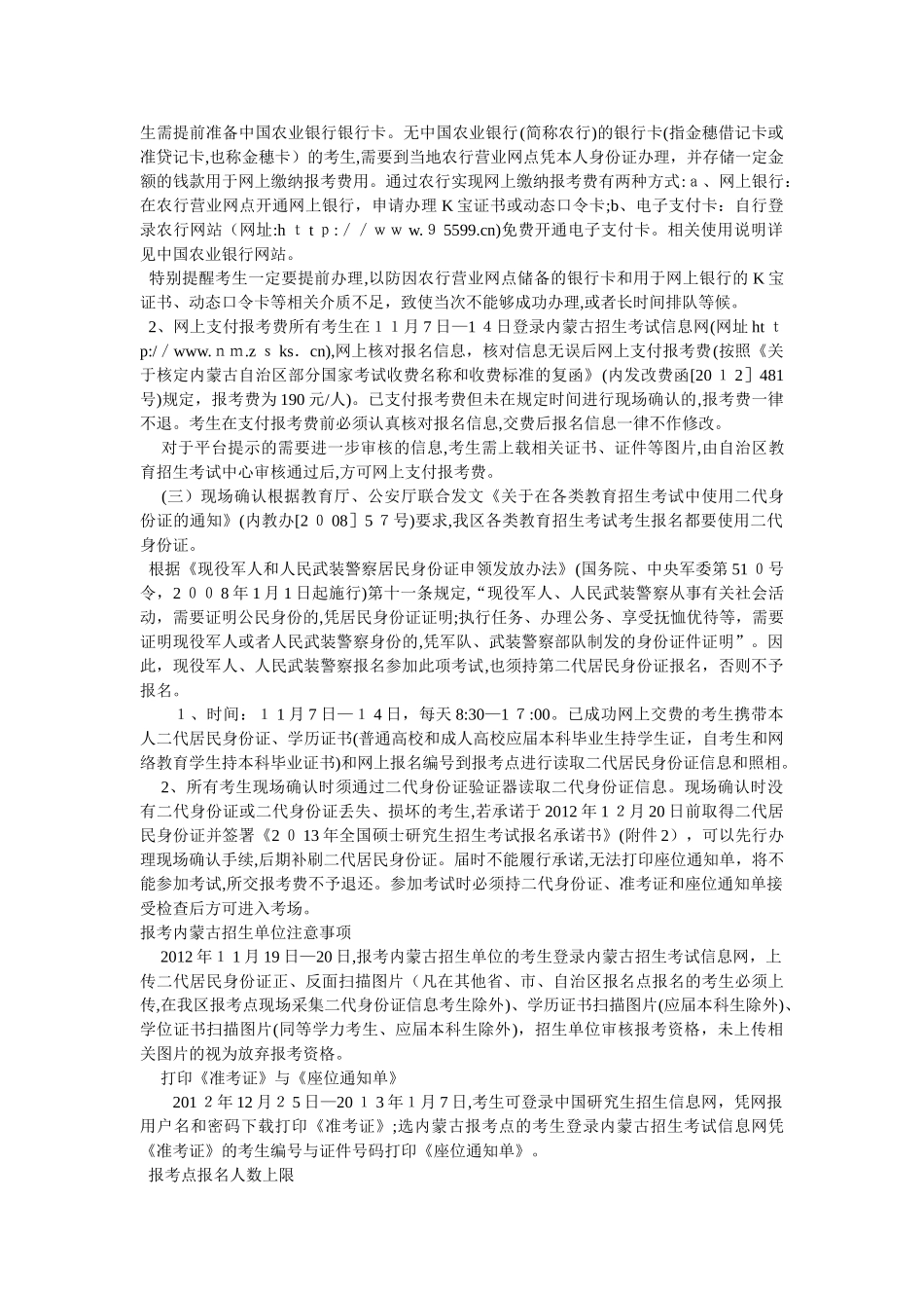 2024年内蒙古硕士研究生招生考试考生报考注意事项_第2页