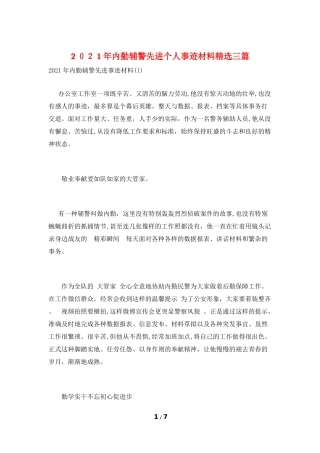 2024年内勤辅警先进个人事迹材料精选三篇