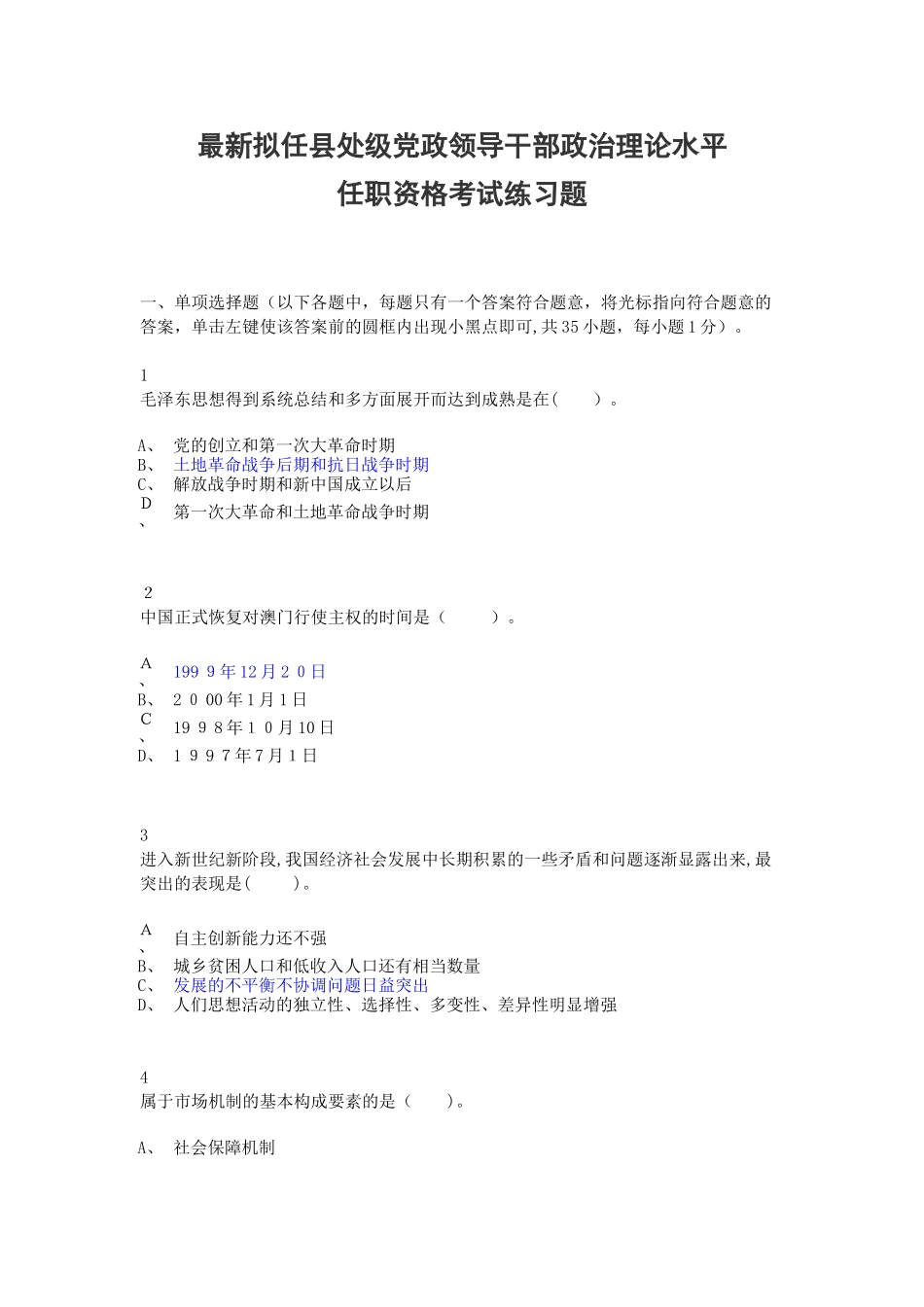 2024年拟任县处级党政领导干部政治理论水平任职资格考试习题_第1页