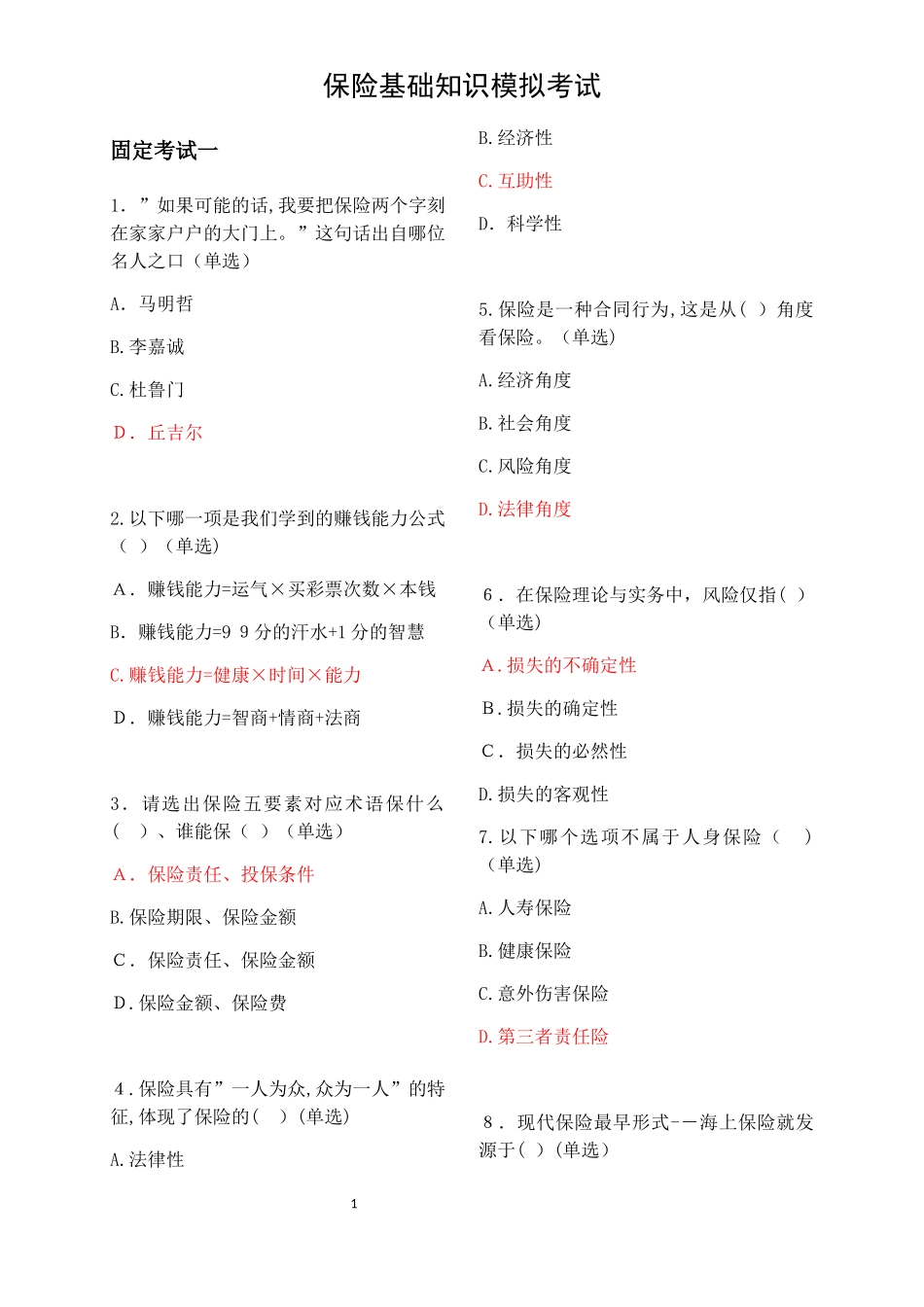 2024年你懂的平安保险基础知识模拟考试新E家题库合集_第1页