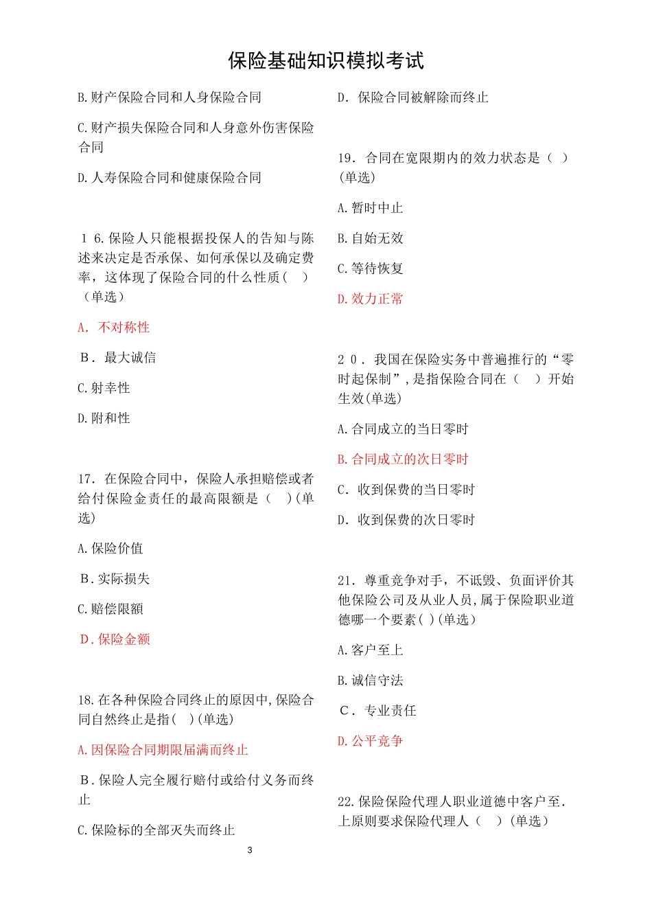 2024年你懂的平安保险基础知识模拟考试新E家题库合集_第3页