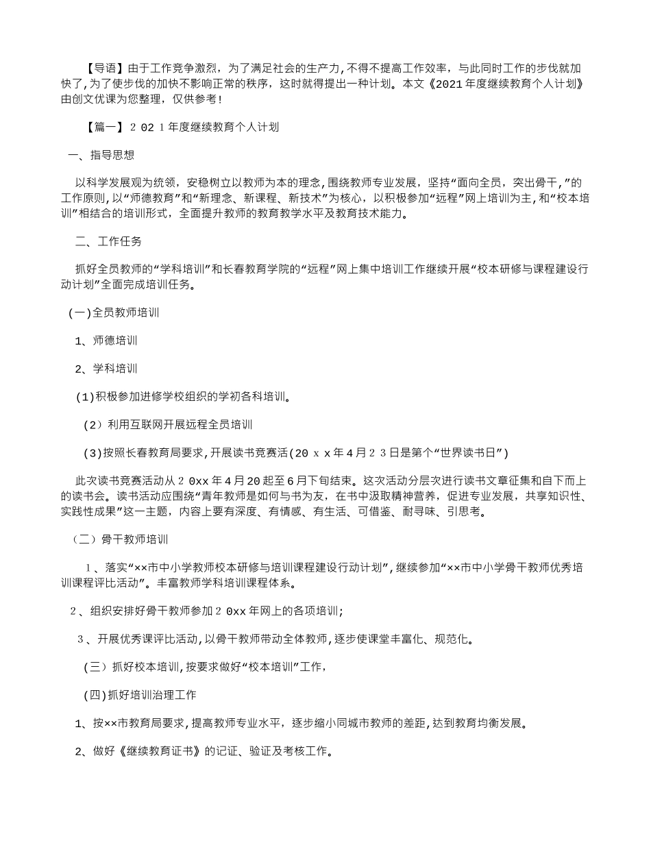 2024年年度继续教育个人计划_第1页