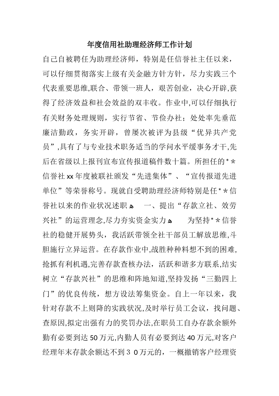 2024年年度信用社助理经济师工作计划_第1页