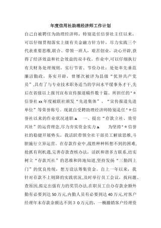 2024年年度信用社助理经济师工作计划