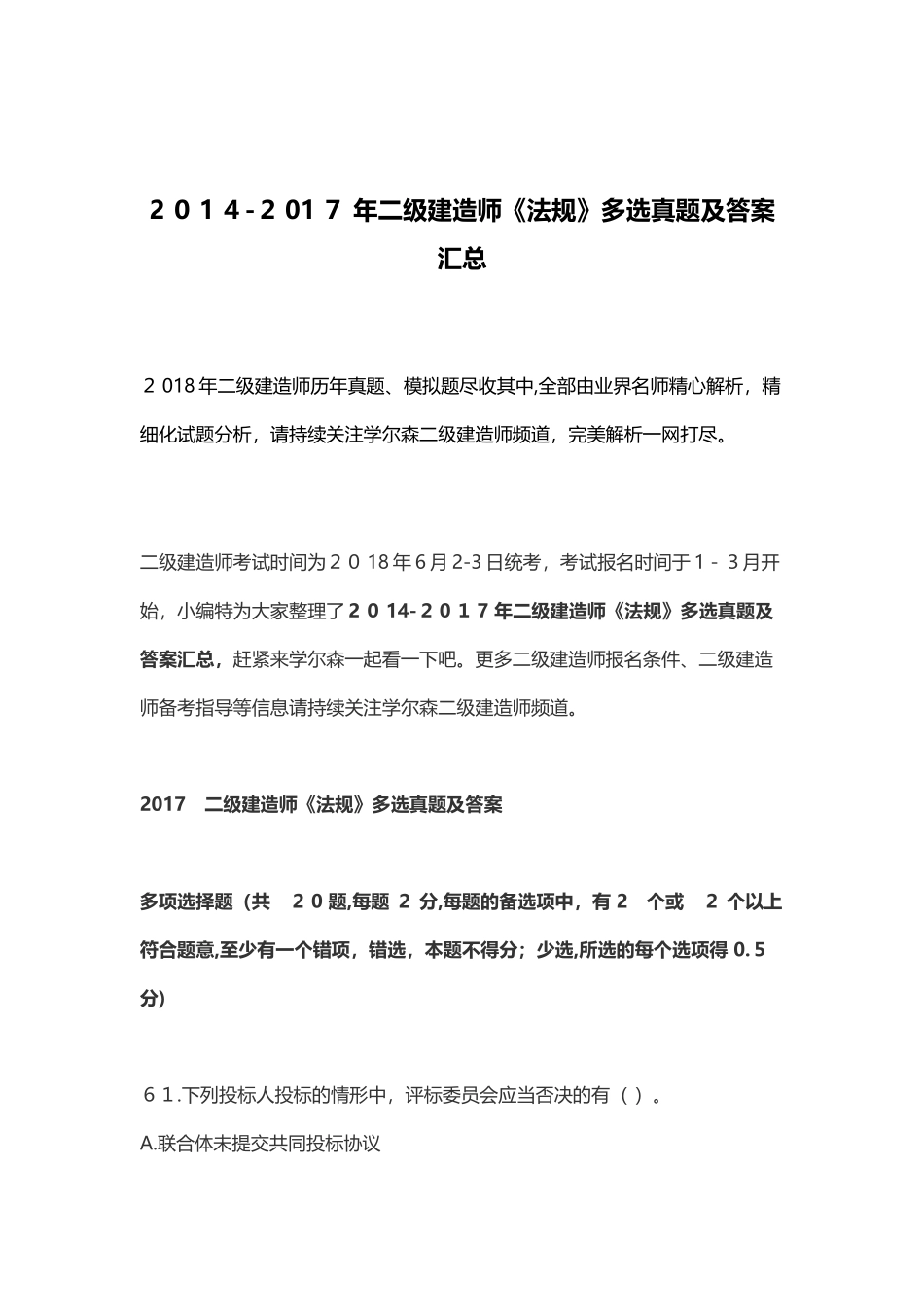 2024年年二级建造师法规多选模拟真题及答案汇总_第1页