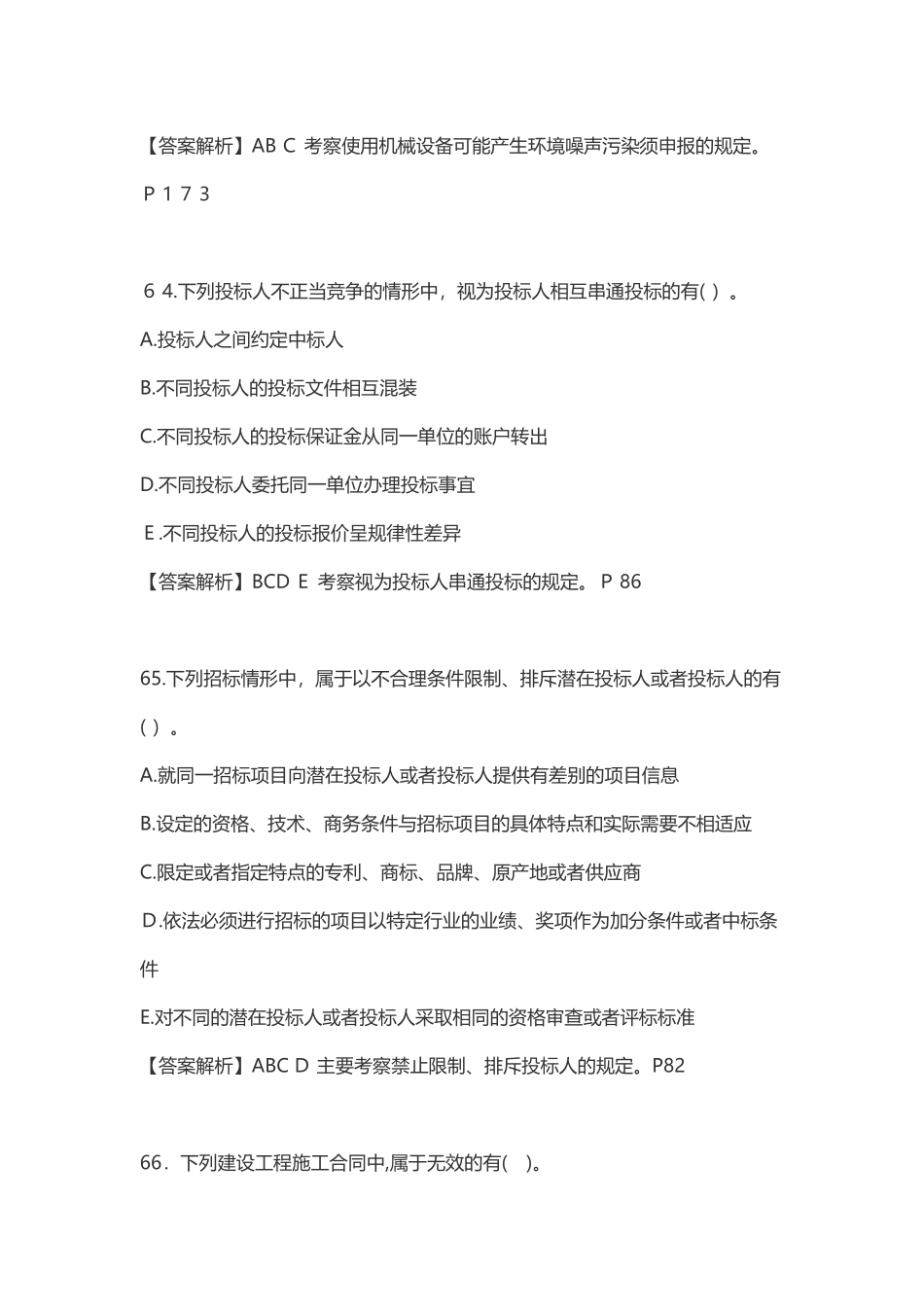 2024年年二级建造师法规多选模拟真题及答案汇总_第3页