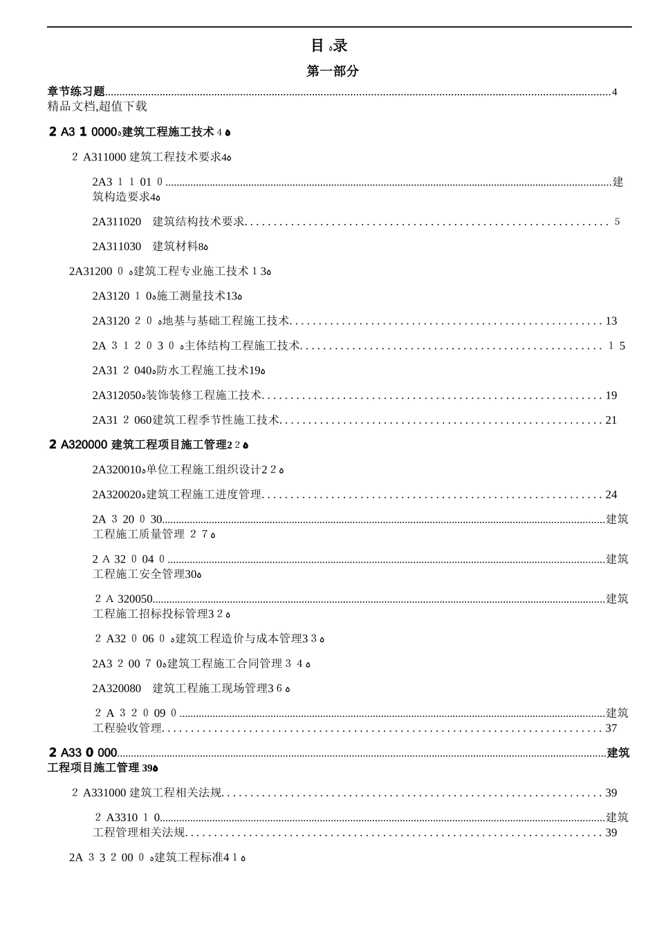 2024年年二级建造师建筑实务章节练习题_第1页